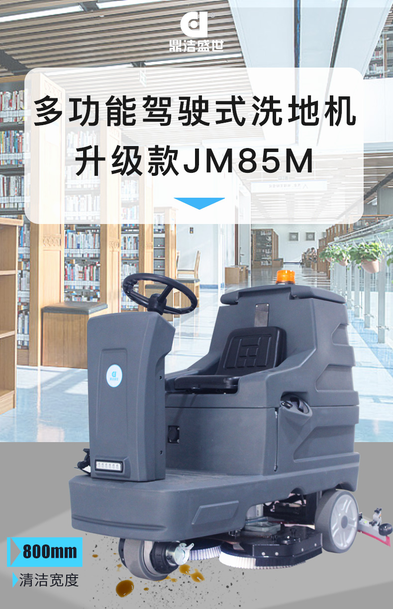 鼎洁盛世驾驶式洗地机JM85M